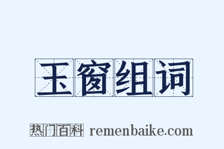 玉窗组词是什么意思的图片